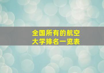 全国所有的航空大学排名一览表