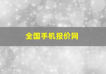 全国手机报价网