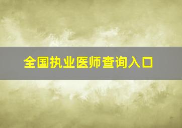 全国执业医师查询入口