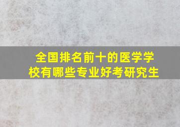 全国排名前十的医学学校有哪些专业好考研究生