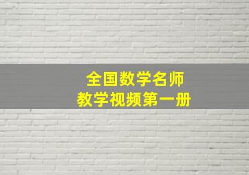 全国数学名师教学视频第一册