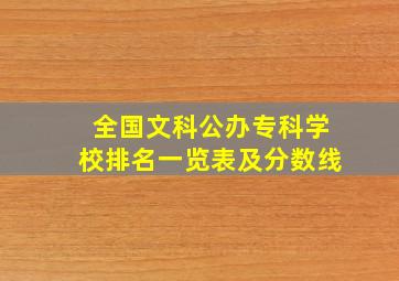 全国文科公办专科学校排名一览表及分数线