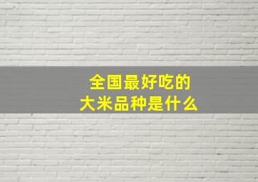 全国最好吃的大米品种是什么