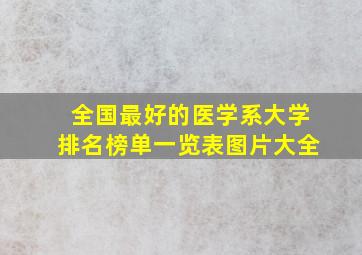 全国最好的医学系大学排名榜单一览表图片大全