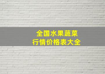 全国水果蔬菜行情价格表大全