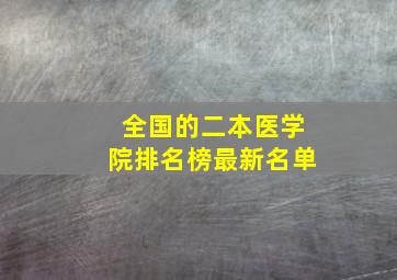 全国的二本医学院排名榜最新名单