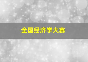 全国经济学大赛