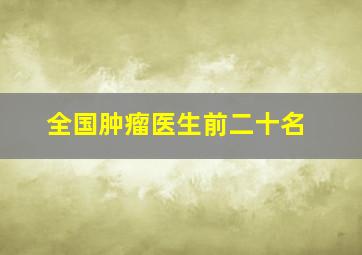 全国肿瘤医生前二十名