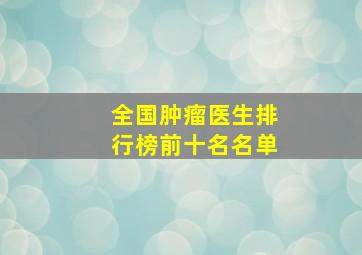 全国肿瘤医生排行榜前十名名单