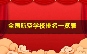 全国航空学校排名一览表