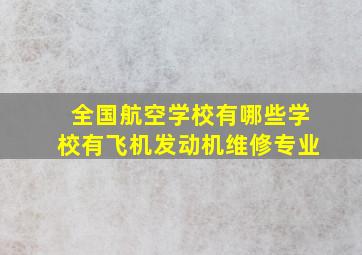 全国航空学校有哪些学校有飞机发动机维修专业