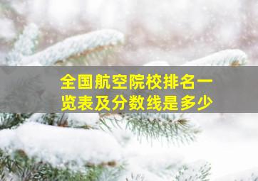 全国航空院校排名一览表及分数线是多少