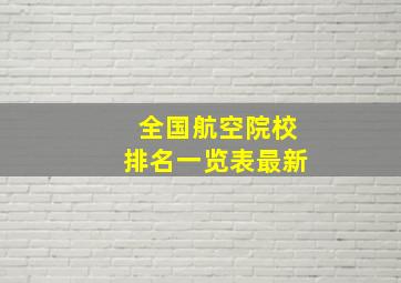 全国航空院校排名一览表最新