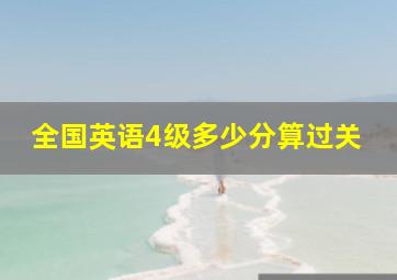 全国英语4级多少分算过关