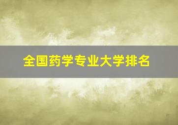 全国药学专业大学排名