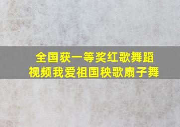 全国获一等奖红歌舞蹈视频我爱祖国秧歌扇子舞