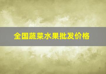 全国蔬菜水果批发价格