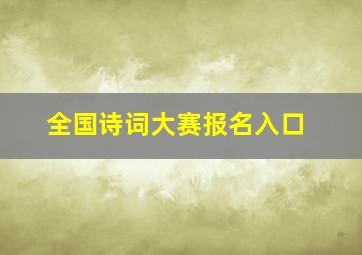 全国诗词大赛报名入口