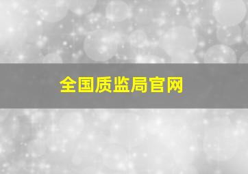 全国质监局官网