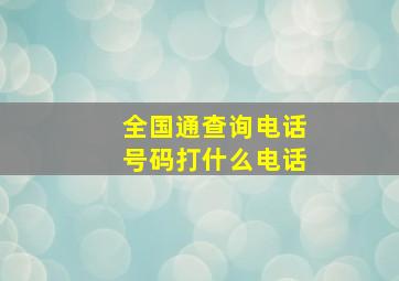 全国通查询电话号码打什么电话