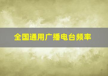 全国通用广播电台频率