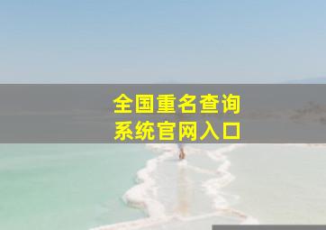 全国重名查询系统官网入口