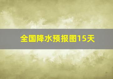 全国降水预报图15天