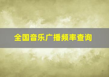 全国音乐广播频率查询