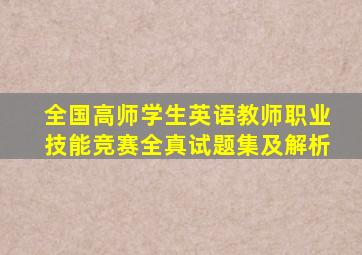 全国高师学生英语教师职业技能竞赛全真试题集及解析