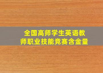 全国高师学生英语教师职业技能竞赛含金量