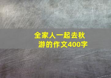 全家人一起去秋游的作文400字