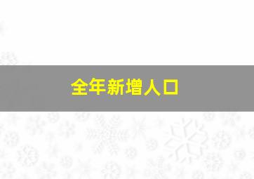 全年新增人口