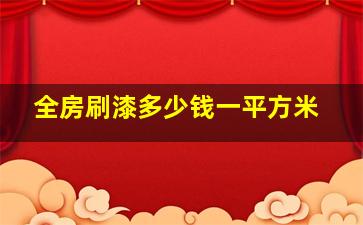 全房刷漆多少钱一平方米