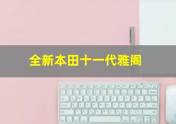 全新本田十一代雅阁