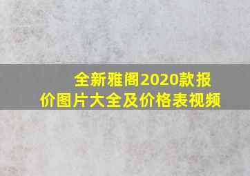 全新雅阁2020款报价图片大全及价格表视频