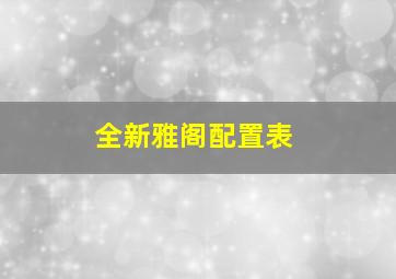 全新雅阁配置表