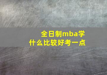 全日制mba学什么比较好考一点