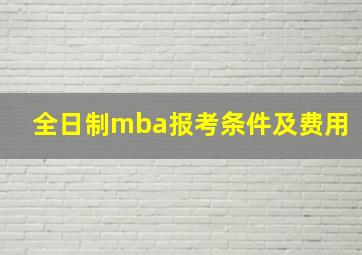 全日制mba报考条件及费用