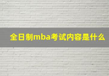 全日制mba考试内容是什么