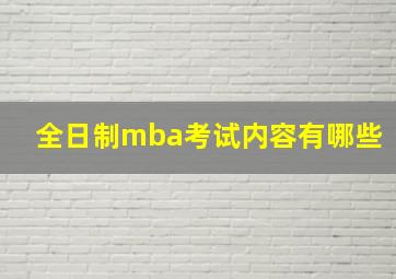 全日制mba考试内容有哪些