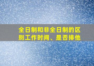 全日制和非全日制的区别工作时间、是否排他