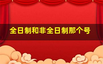 全日制和非全日制那个号