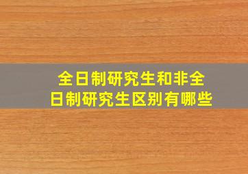 全日制研究生和非全日制研究生区别有哪些