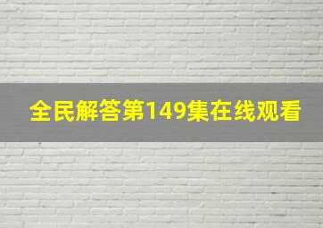 全民解答第149集在线观看