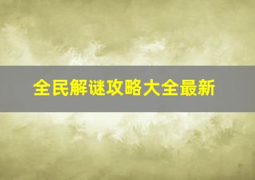 全民解谜攻略大全最新