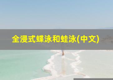 全浸式蝶泳和蛙泳(中文)