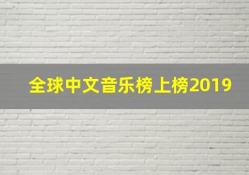 全球中文音乐榜上榜2019