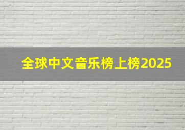 全球中文音乐榜上榜2025