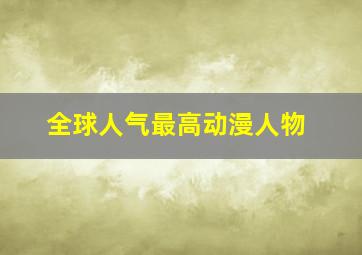 全球人气最高动漫人物