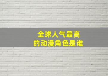 全球人气最高的动漫角色是谁